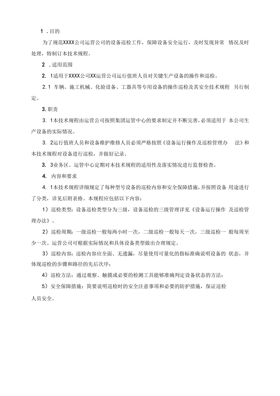 （全套完整版）水务设备巡检及其安全技术规程.docx_第2页