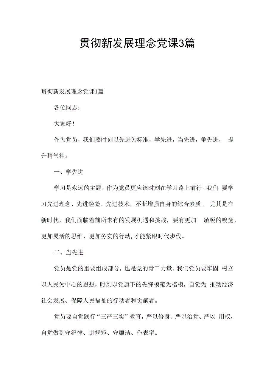 贯彻新发展理念党课3篇.docx_第1页