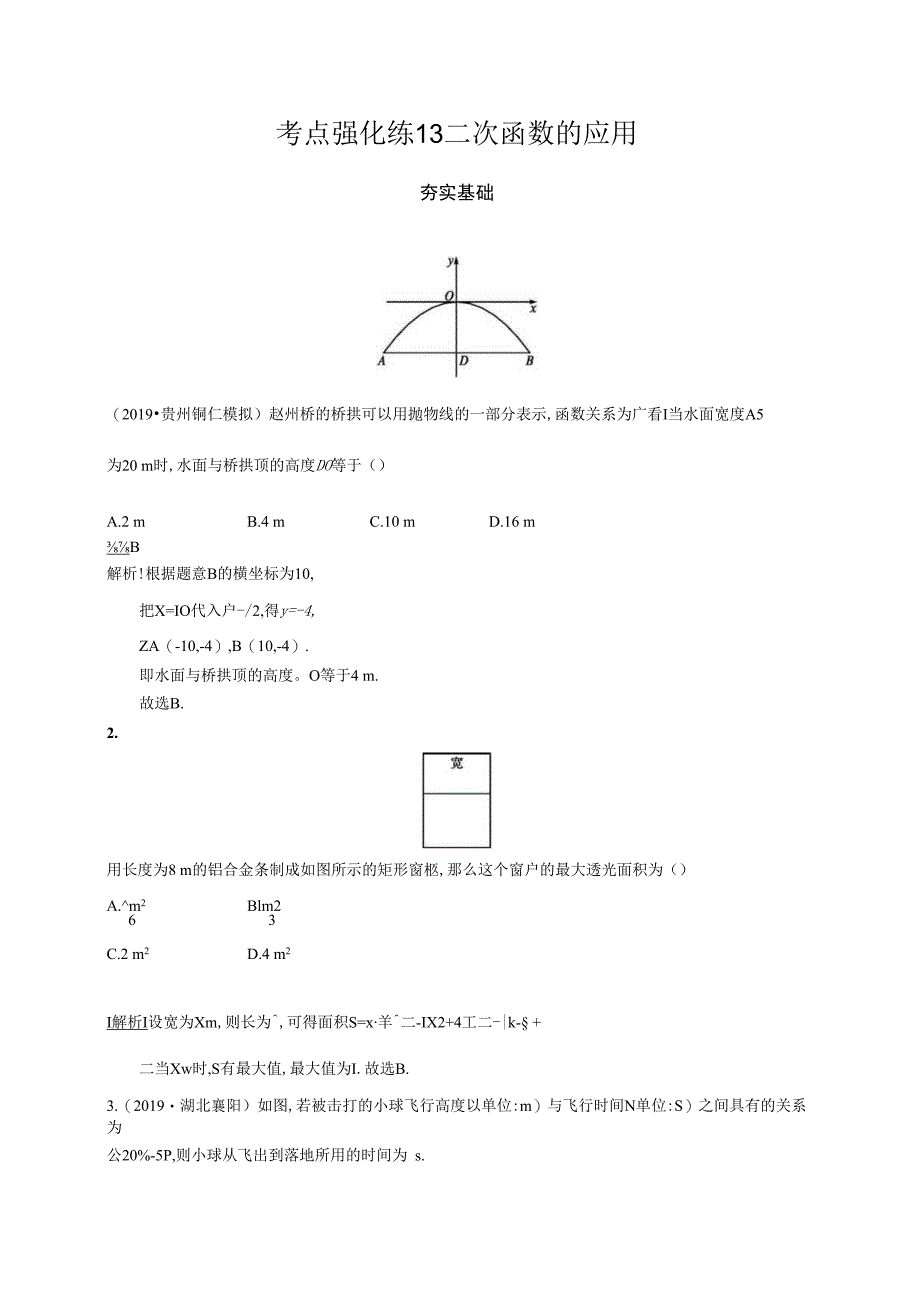 考点强化练13二次函数的应用.docx_第1页