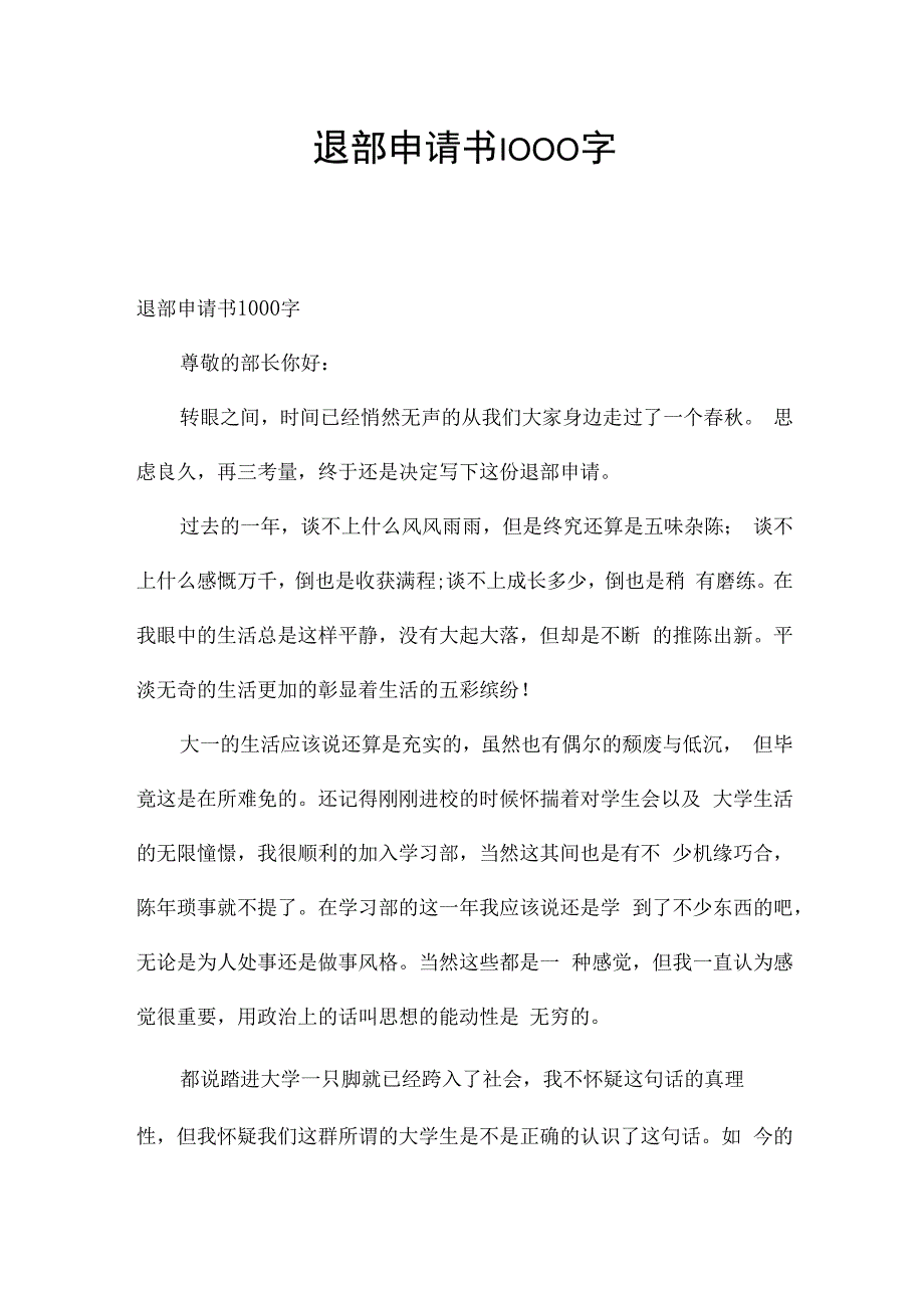 退部申请书1000字.docx_第1页