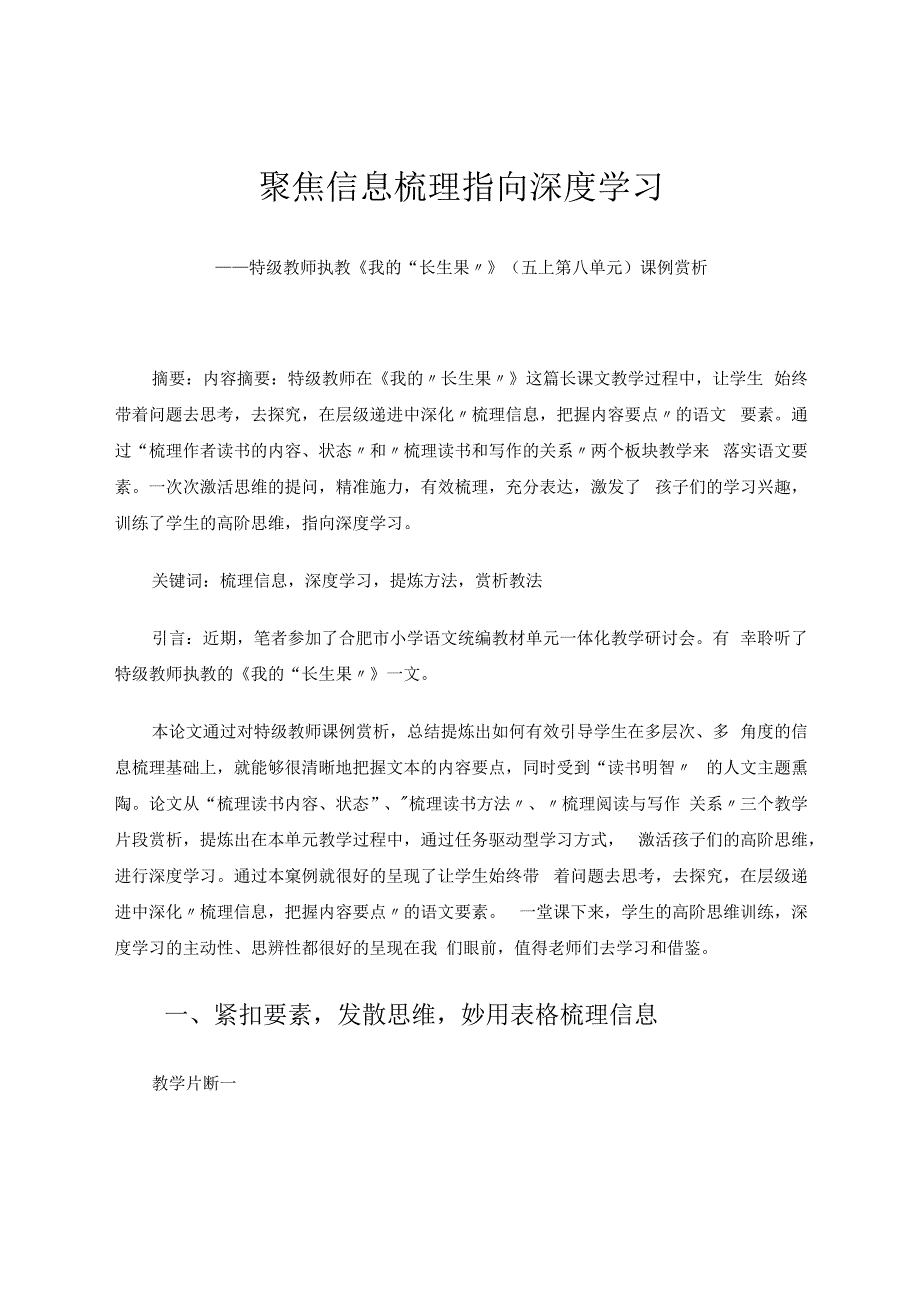 聚焦信息梳理指向深度学习——特级教师执教《我的“长生果”》（五上第八单元）课例赏析 论文.docx_第1页