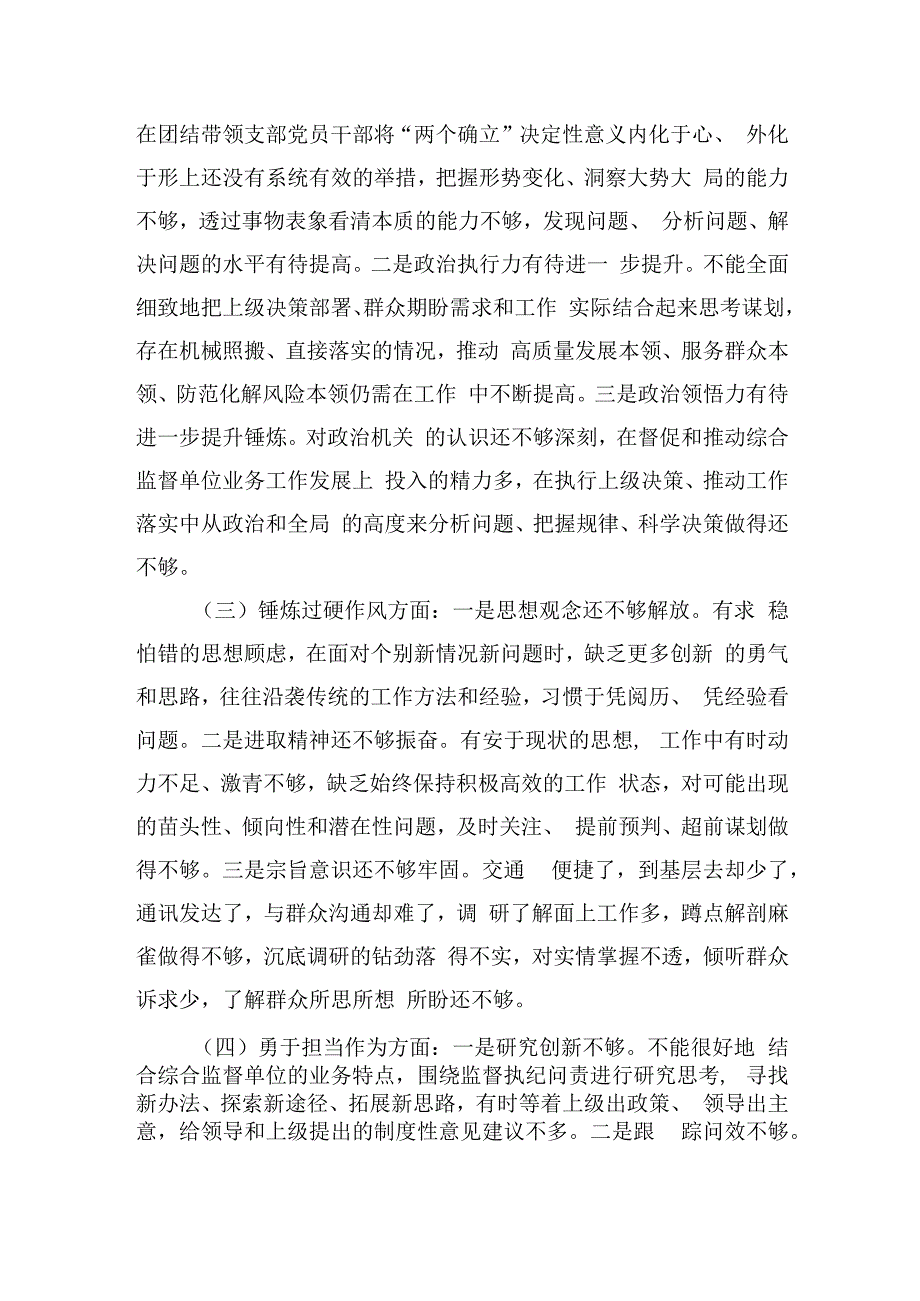 纪检整顿专题组织个人检查.docx_第2页