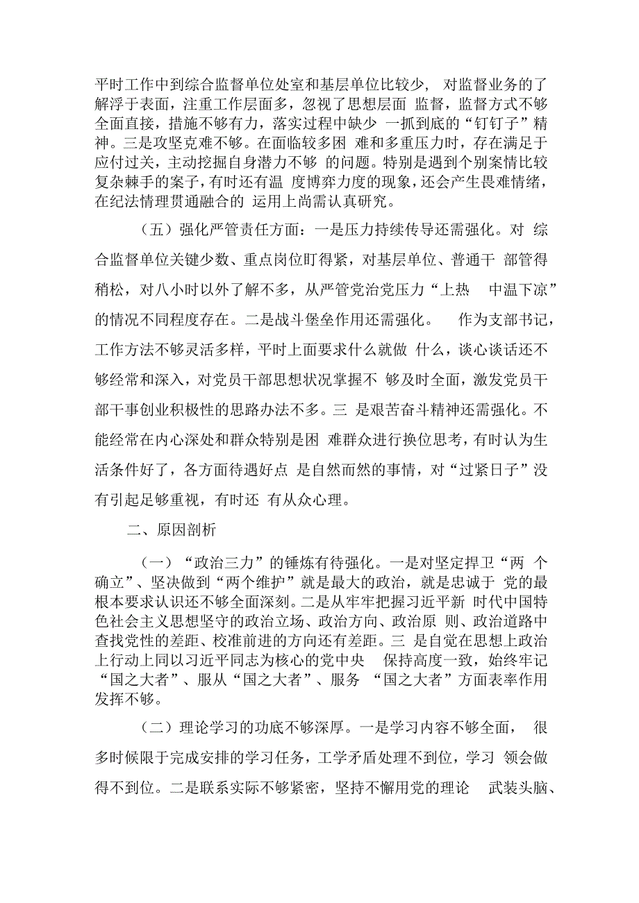 纪检整顿专题组织个人检查.docx_第3页