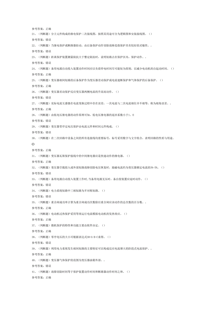 继电保护（复审）电工作业模拟考试试卷第337份含解析.docx_第2页