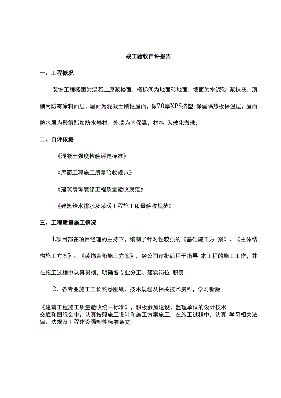 竣工验收自评报告.docx_第1页