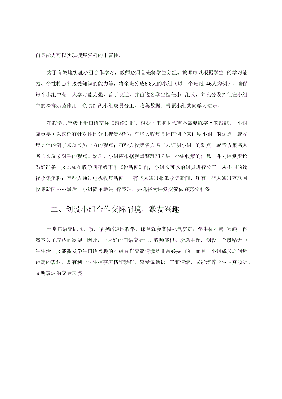 让小组合作在口语交际课中落地生根 论文.docx_第2页