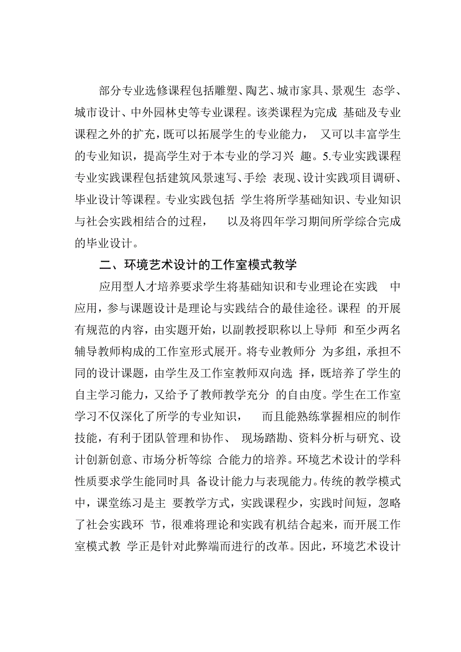 论文：浅析环境艺术设计专业人才培养.docx_第2页