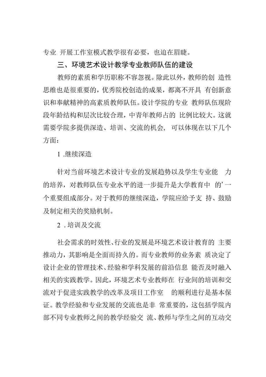 论文：浅析环境艺术设计专业人才培养.docx_第3页