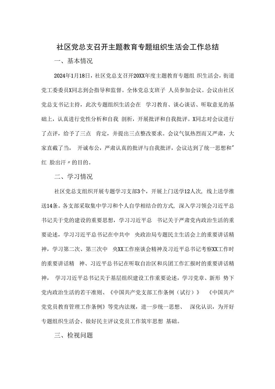 社区党总支召开主题教育专题组织生活会工作总结.docx_第1页