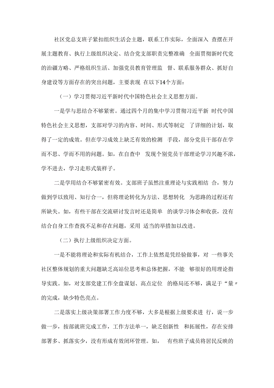 社区党总支召开主题教育专题组织生活会工作总结.docx_第2页