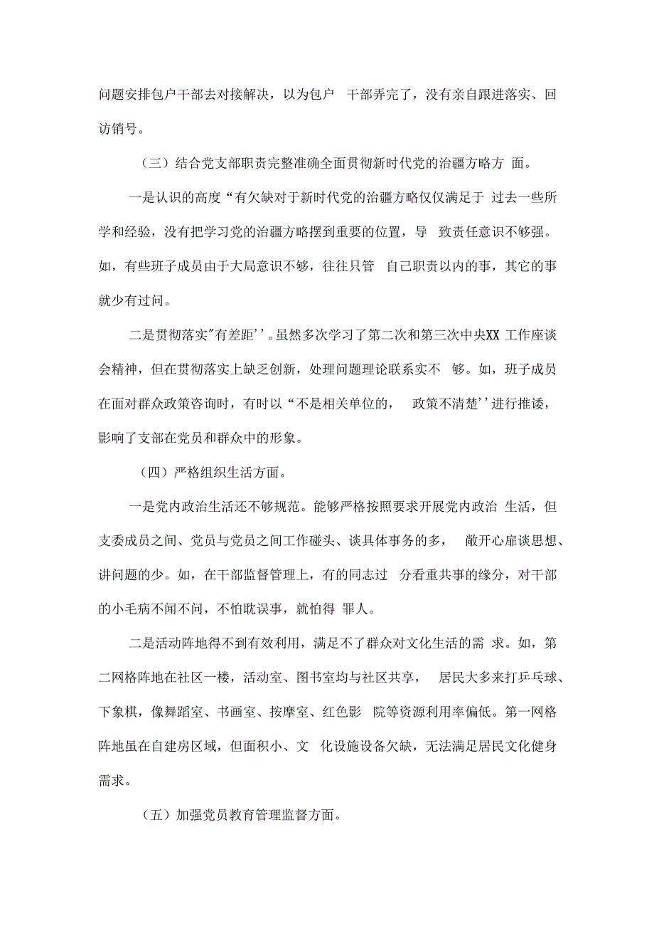 社区党总支召开主题教育专题组织生活会工作总结.docx_第3页