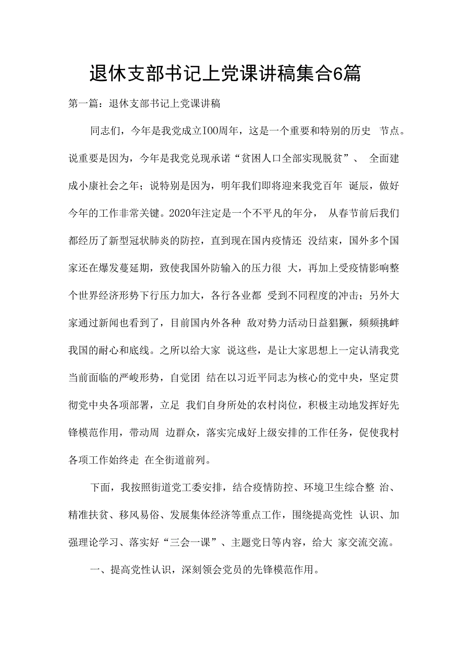 退休支部书记上党课讲稿集合6篇.docx_第1页