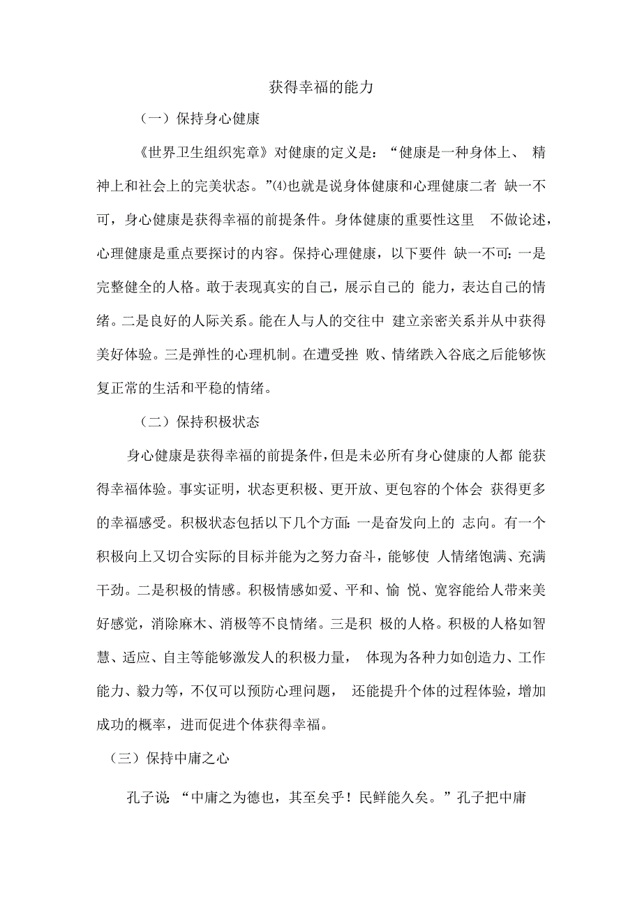 获得幸福的能力.docx_第1页