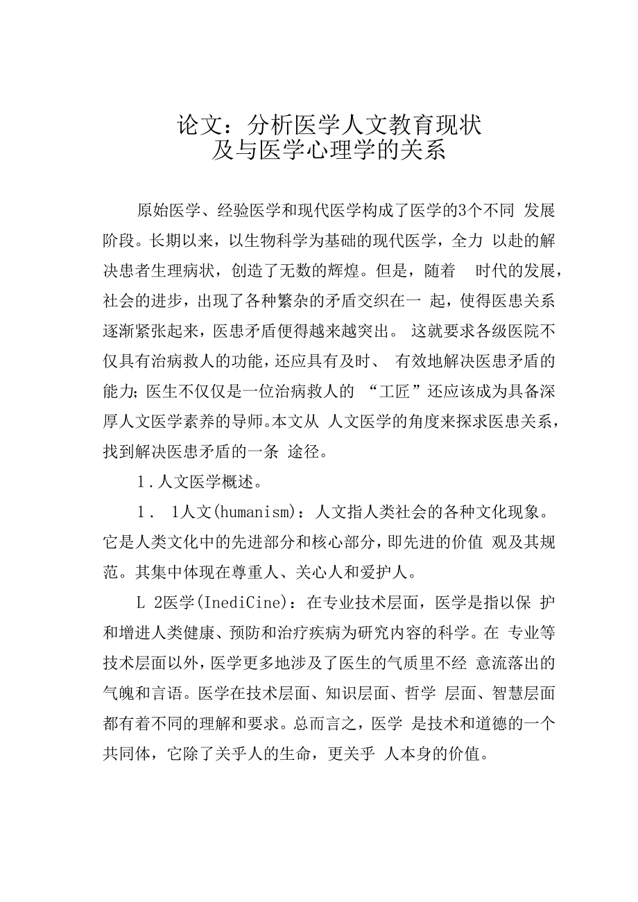 论文：分析医学人文教育现状及与医学心理学的关系.docx_第1页