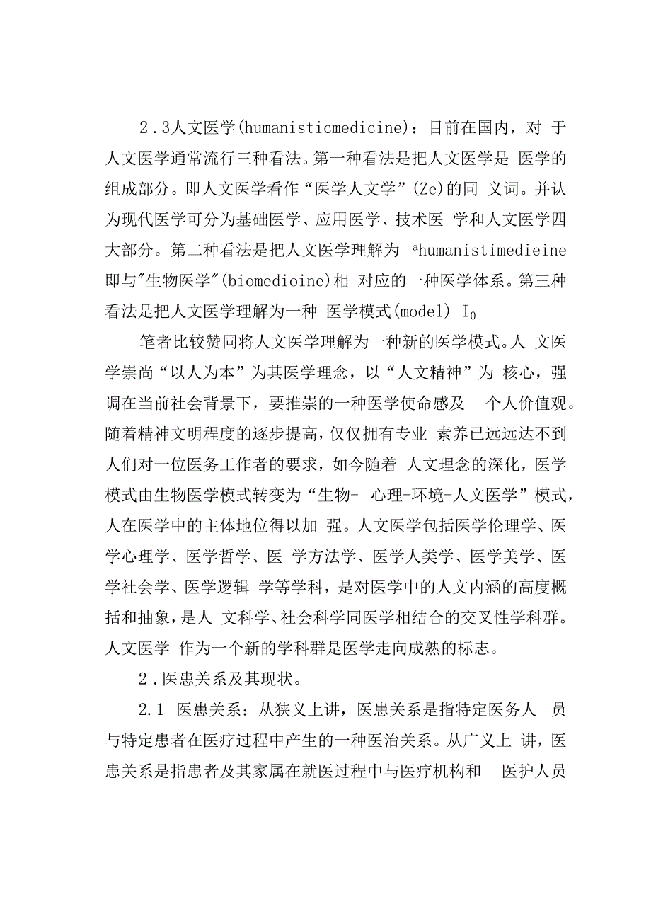 论文：分析医学人文教育现状及与医学心理学的关系.docx_第2页