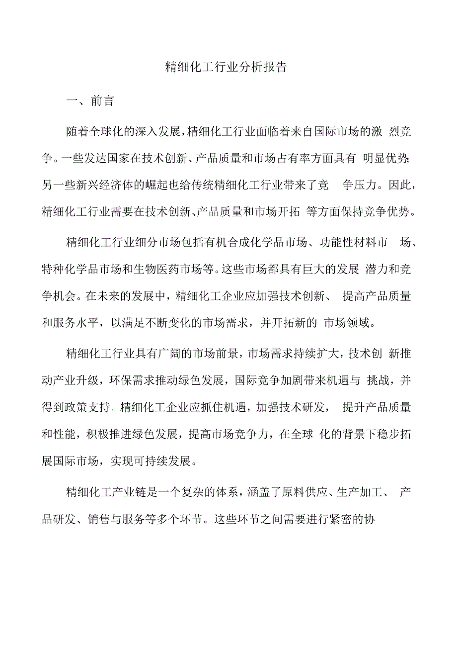 精细化工行业分析报告.docx_第1页