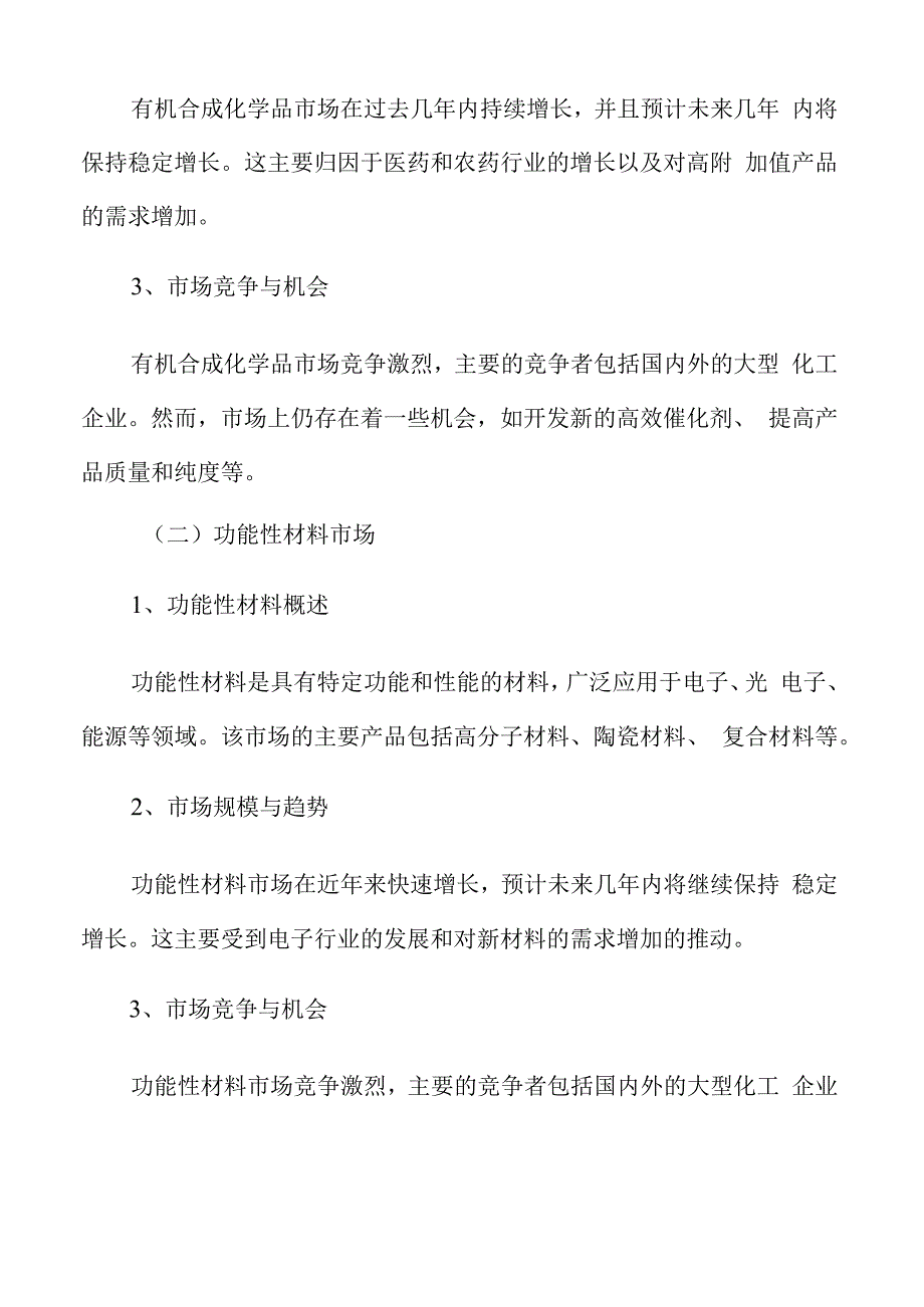 精细化工行业分析报告.docx_第3页