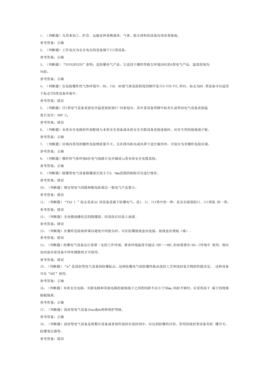 防爆电气电工作业模拟考试试卷第319份含解析.docx_第1页