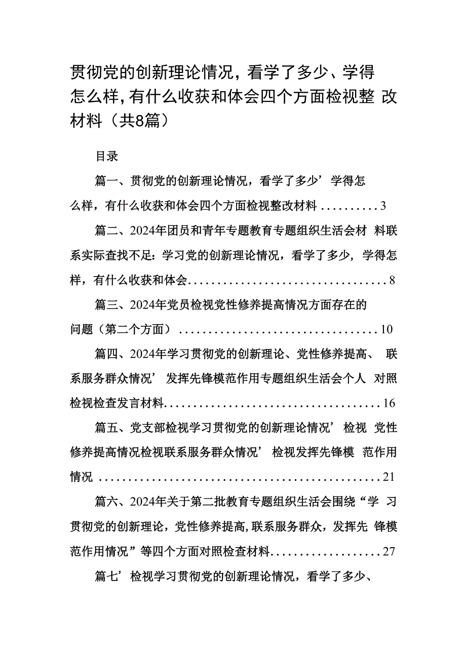 贯彻党的创新理论情况看学了多少、学得怎么样有什么收获和体会四个方面检视整改材料8篇（详细版）.docx_第1页