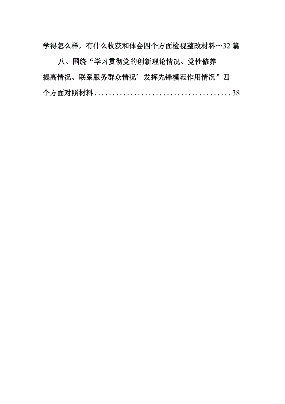 贯彻党的创新理论情况看学了多少、学得怎么样有什么收获和体会四个方面检视整改材料8篇（详细版）.docx_第2页