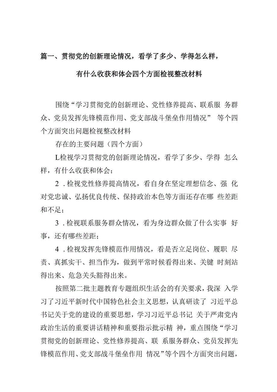 贯彻党的创新理论情况看学了多少、学得怎么样有什么收获和体会四个方面检视整改材料8篇（详细版）.docx_第3页