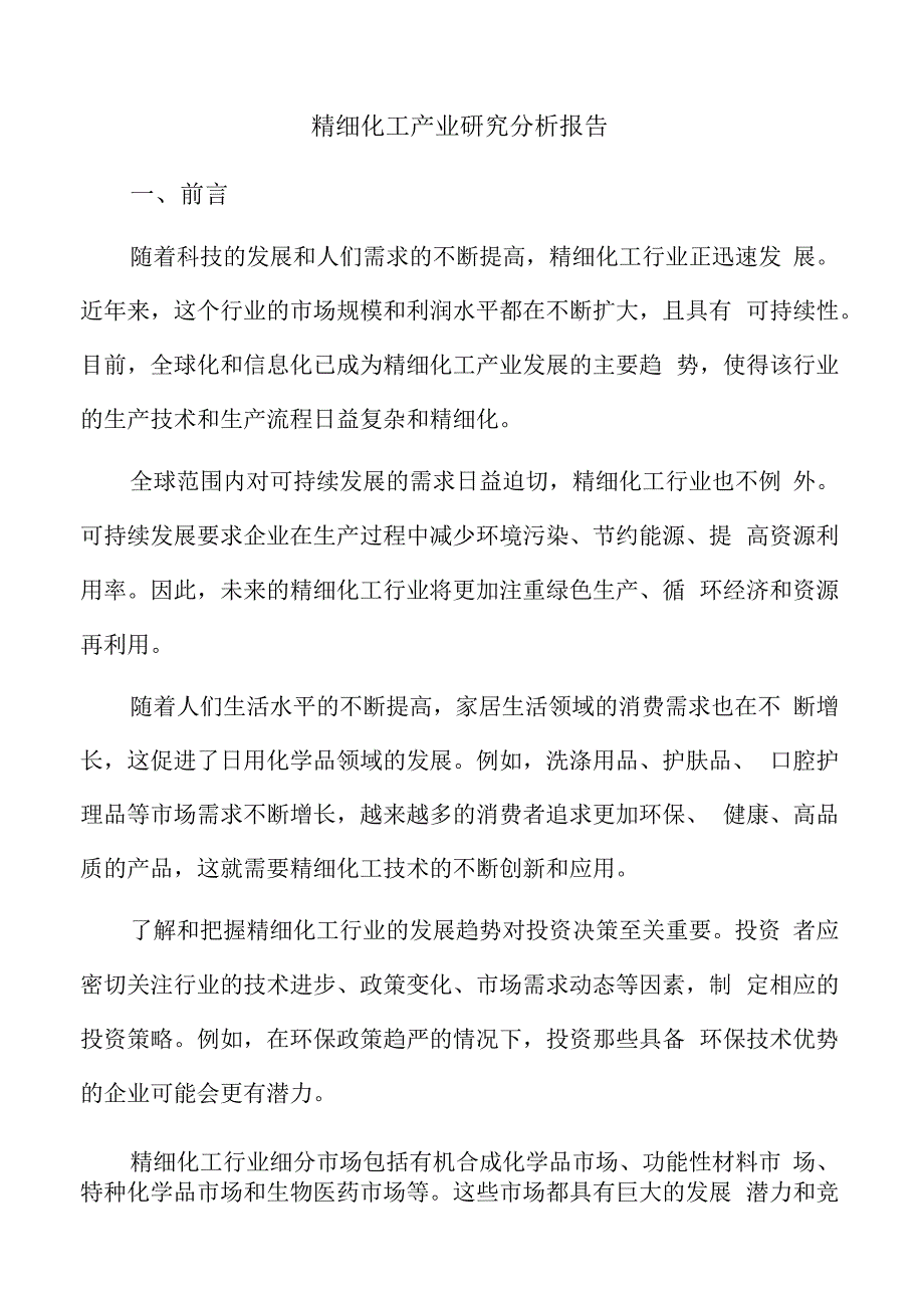 精细化工产业研究分析报告.docx_第1页