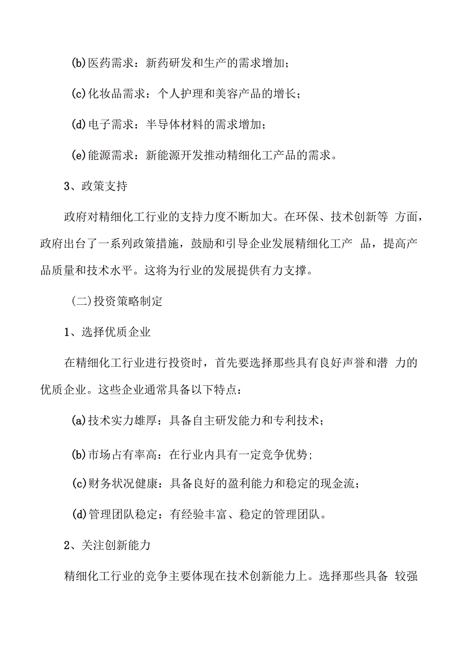 精细化工产业研究分析报告.docx_第3页