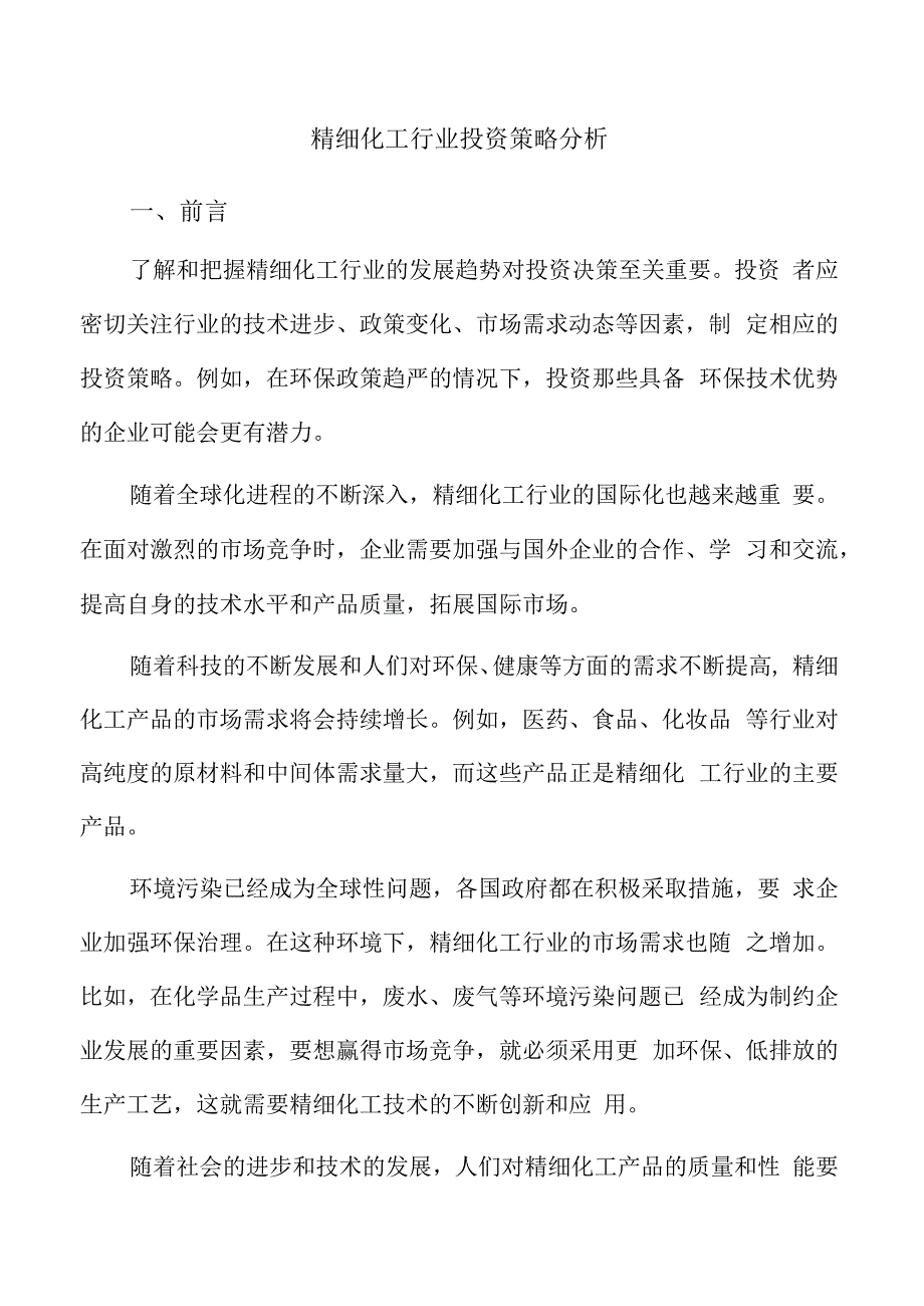 精细化工行业投资策略分析.docx_第1页