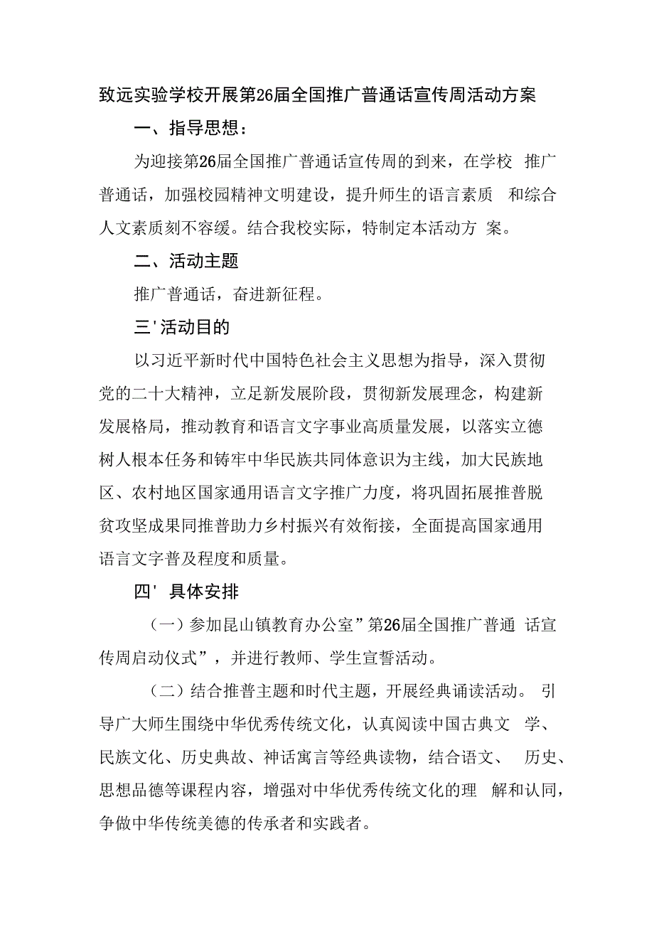 致远实验学校开展第26届全国推广普通话宣传周活动方案.docx_第1页