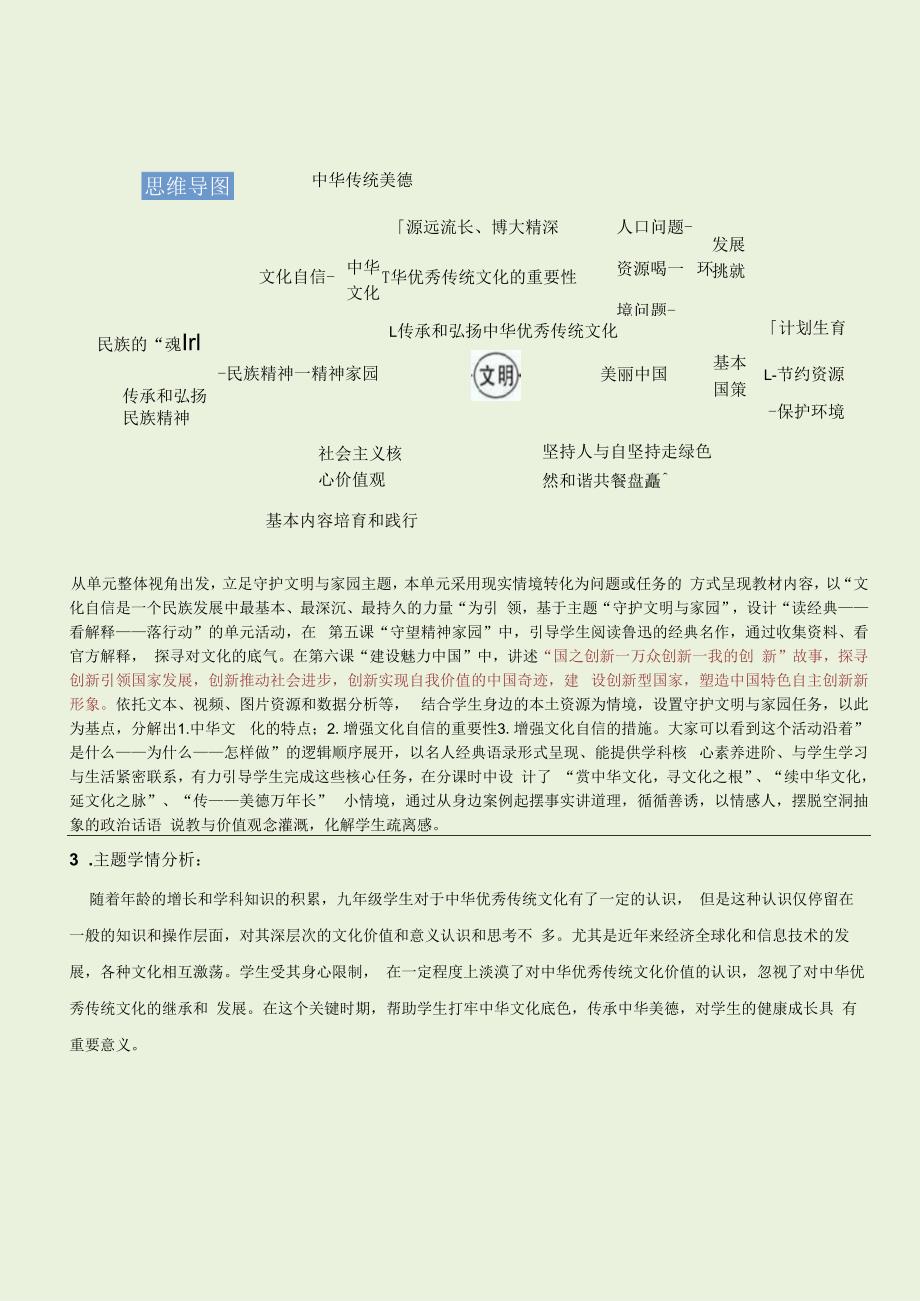 （新部编版）道德与法治九上 第三单元 文明与家园 大单元教学设计.docx_第2页