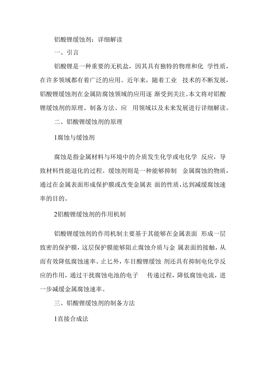 钼酸锂缓蚀剂.docx_第1页