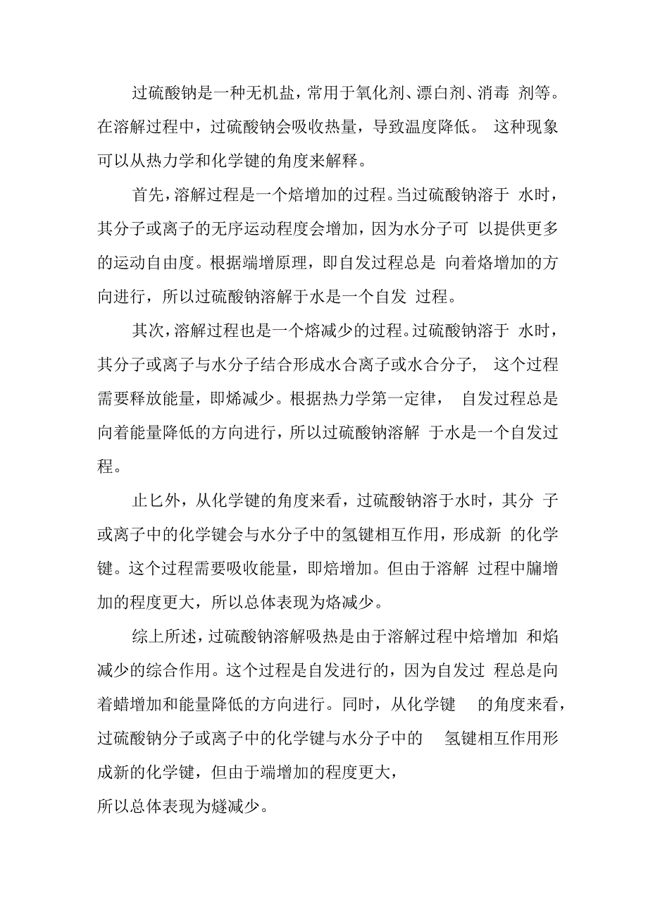 过硫酸钠溶解吸热.docx_第1页