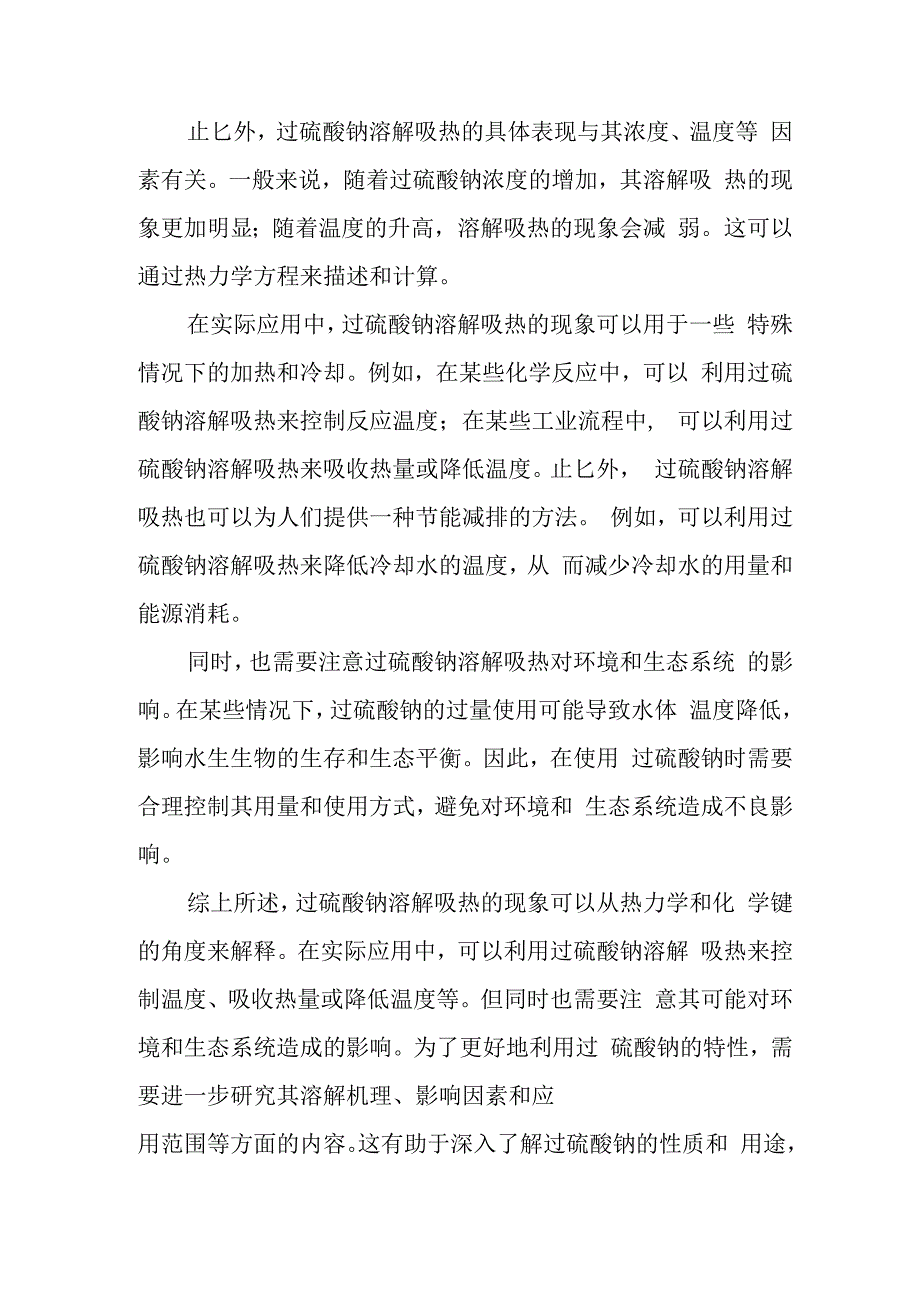 过硫酸钠溶解吸热.docx_第2页