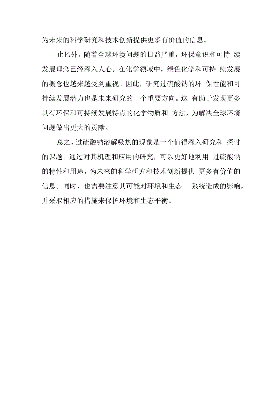 过硫酸钠溶解吸热.docx_第3页