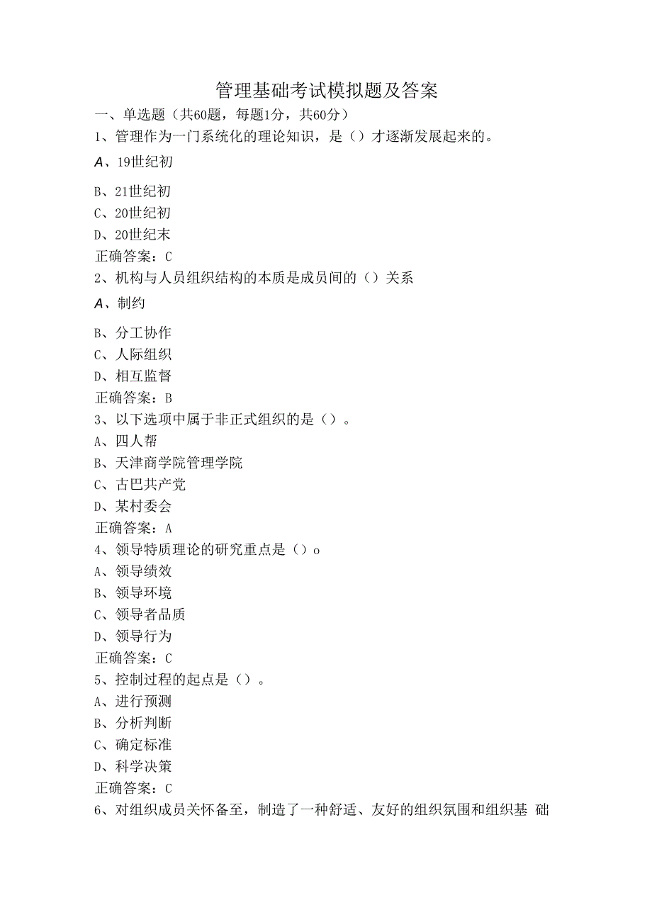 管理基础考试模拟题及答案.docx_第1页