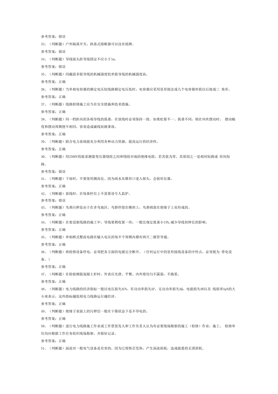 配电线路工高级模拟考试试卷第327份含解析.docx_第2页