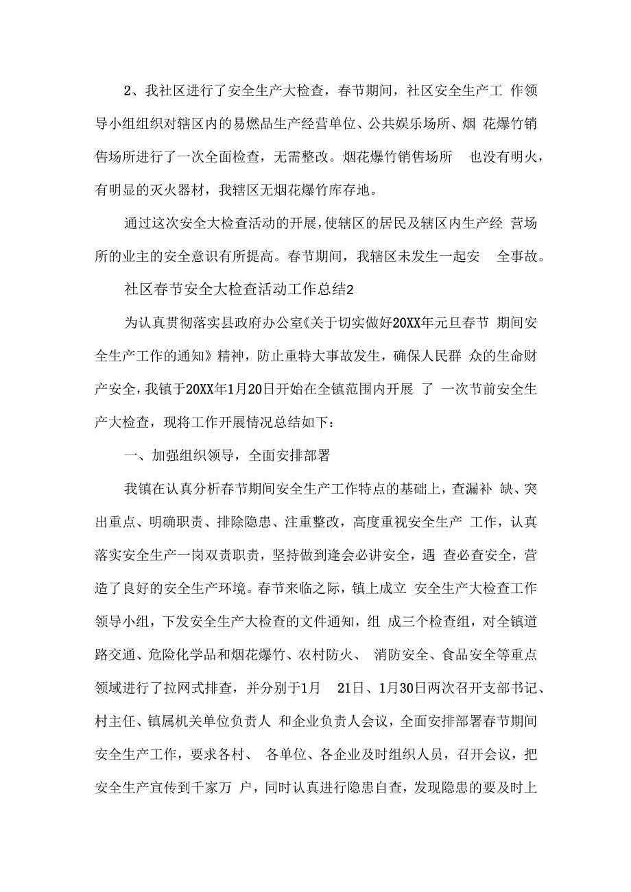 社区春节安全大检查活动工作总结三篇.docx_第2页