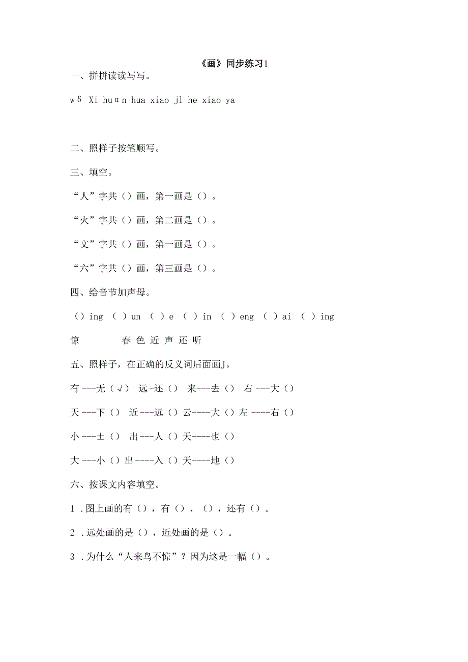 识字6 画 同步练习1(含答案）.docx_第1页