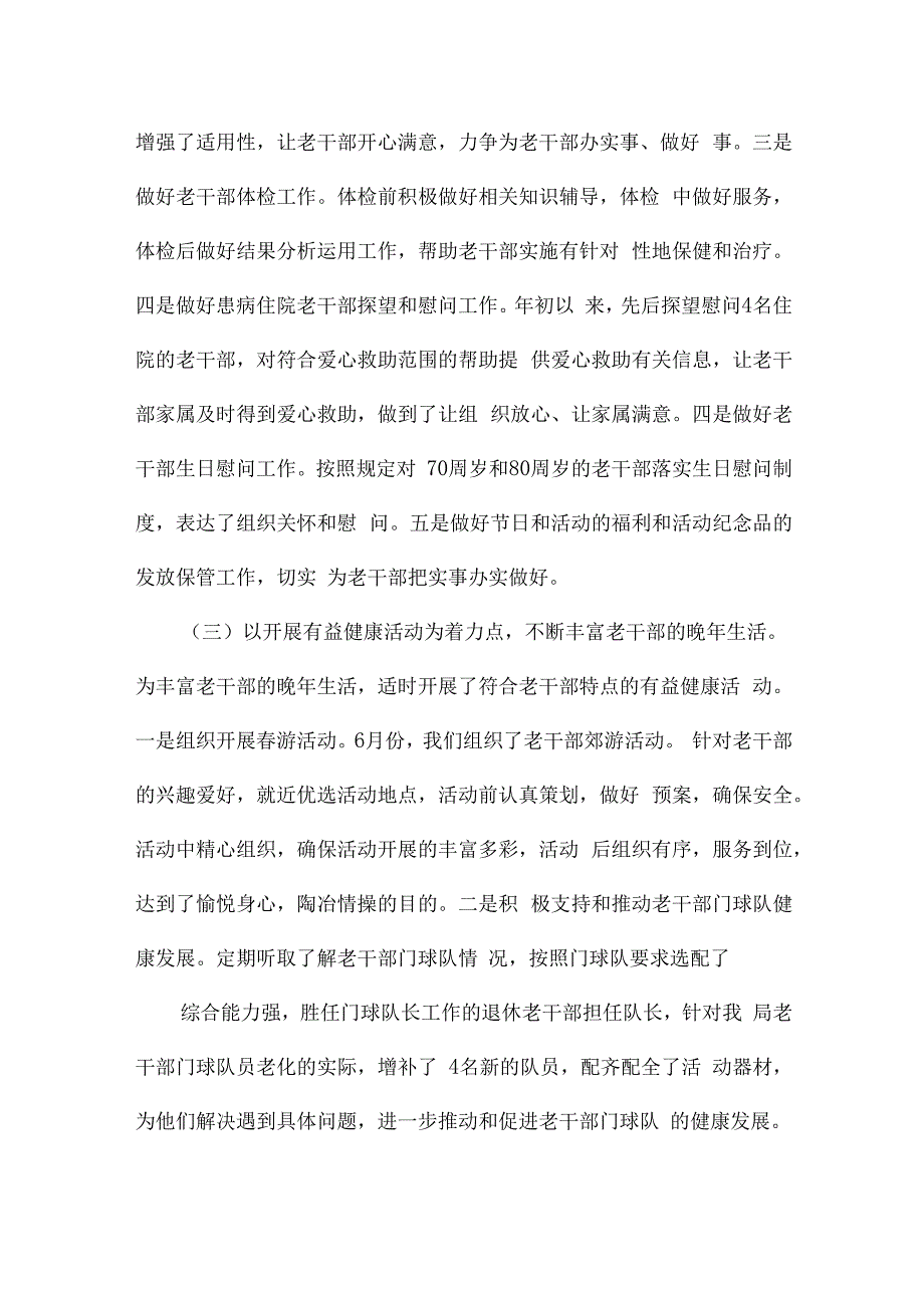 退休党支部2023年上半年工作总结和下半年工作计划.docx_第3页