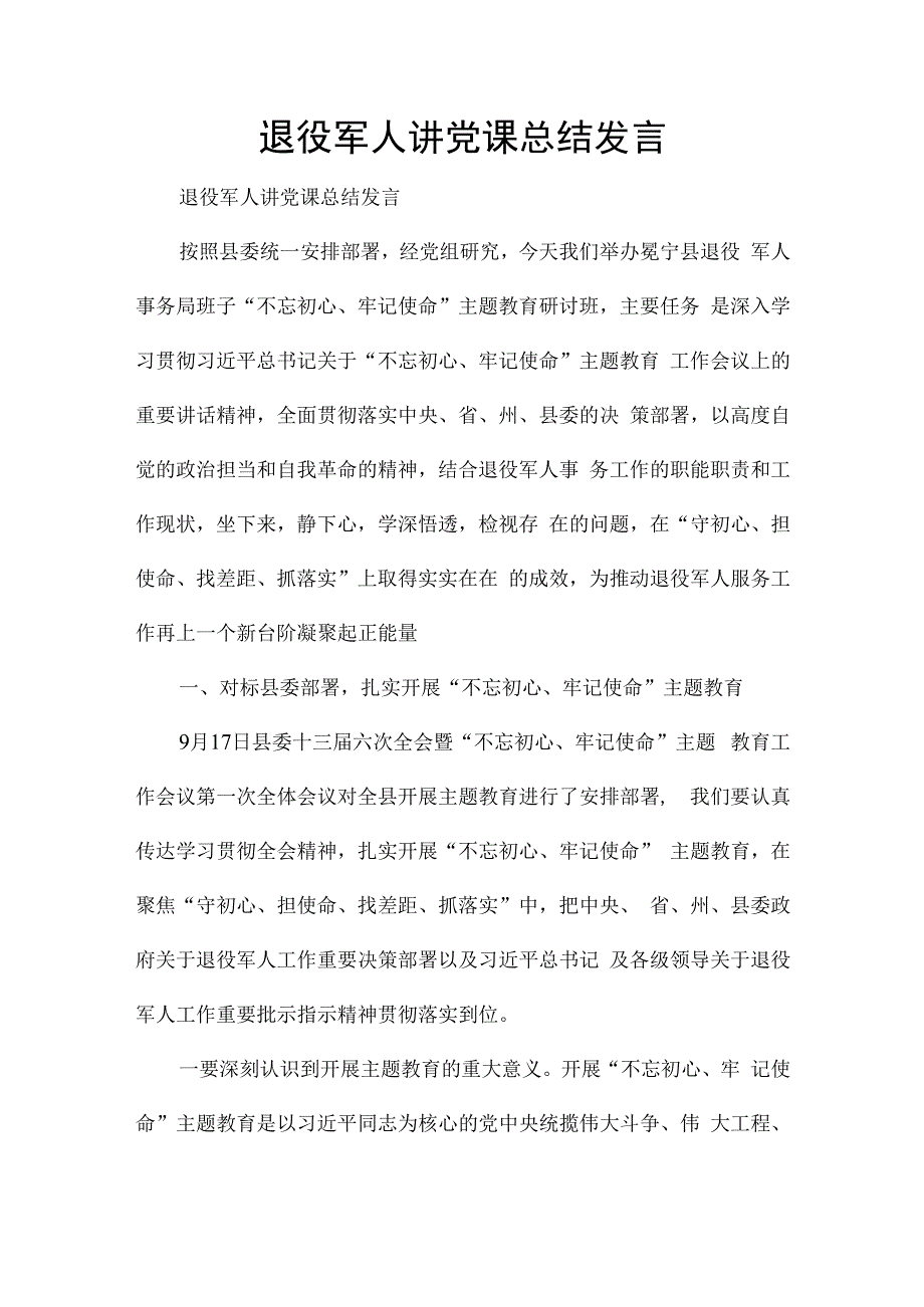 退役军人讲党课总结发言.docx_第1页