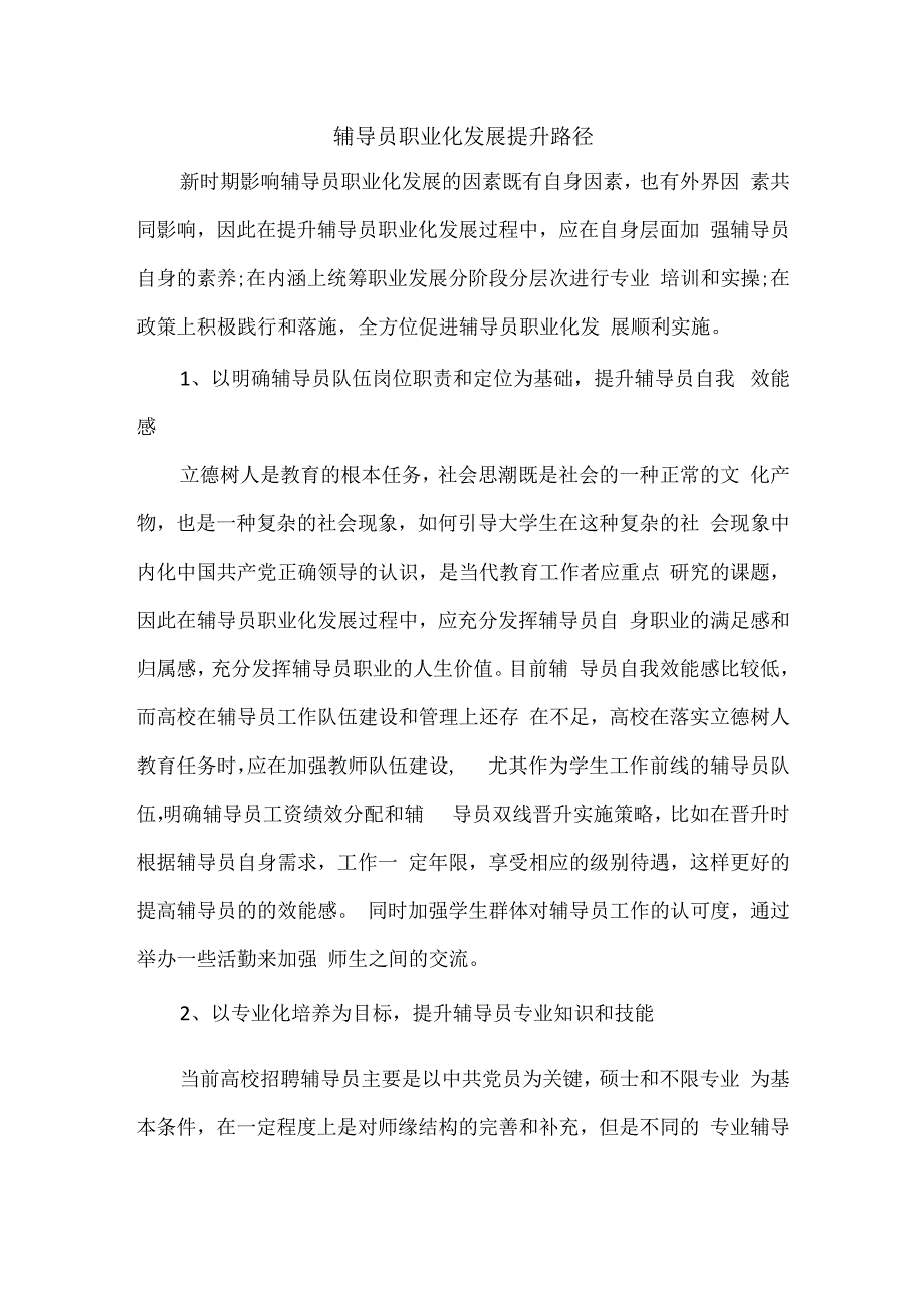 辅导员职业化发展提升路径.docx_第1页