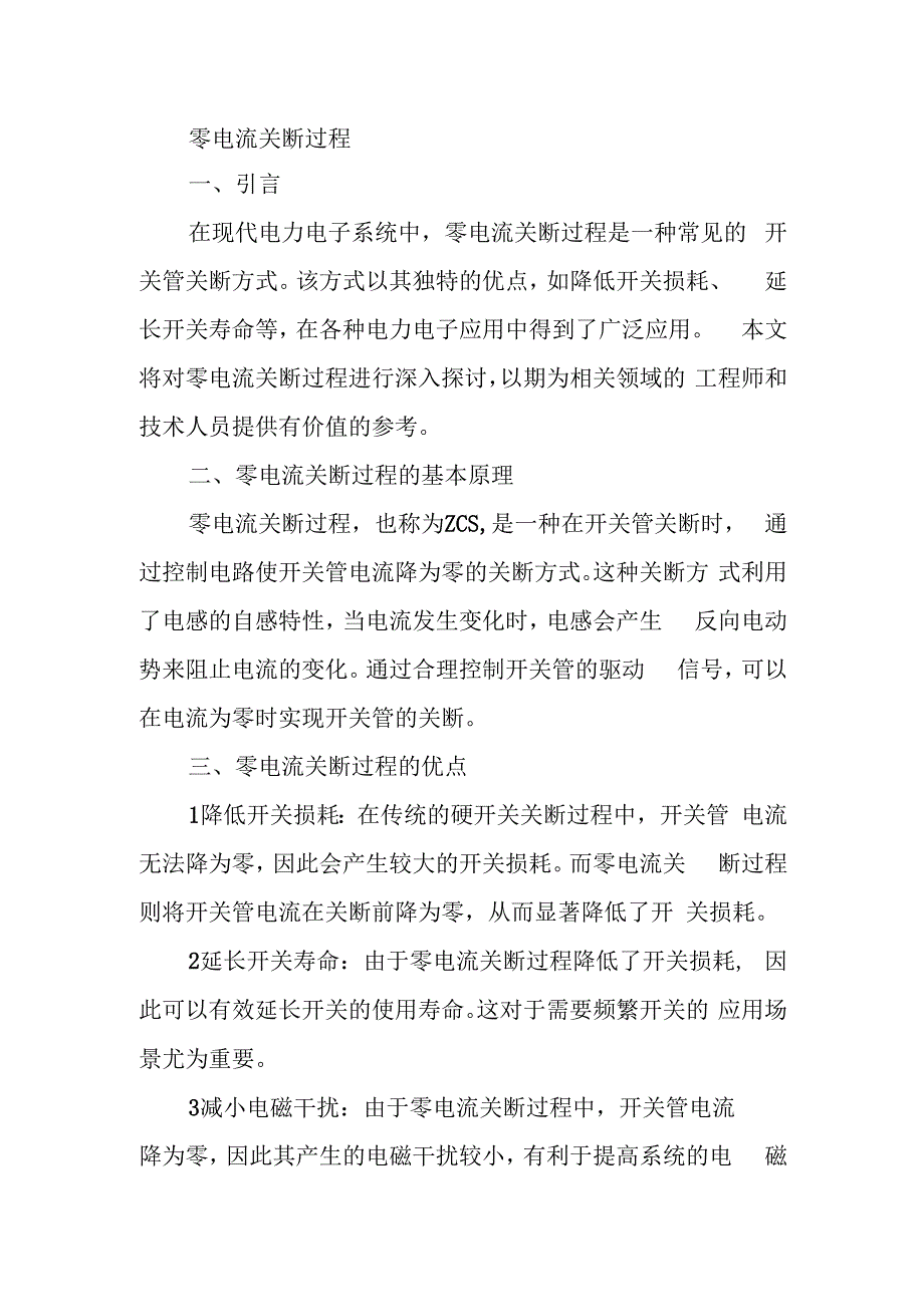 零电流关断过程.docx_第1页