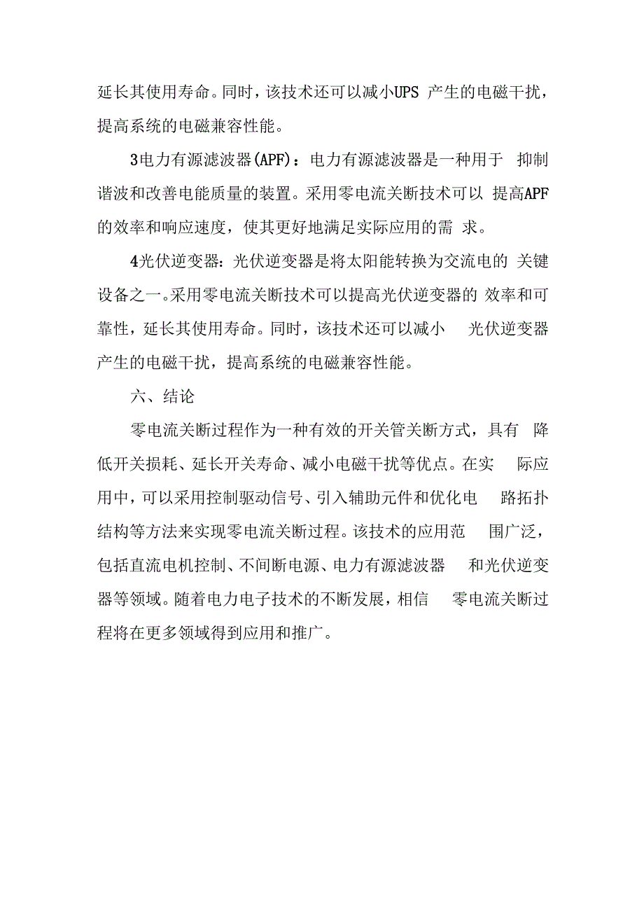 零电流关断过程.docx_第3页