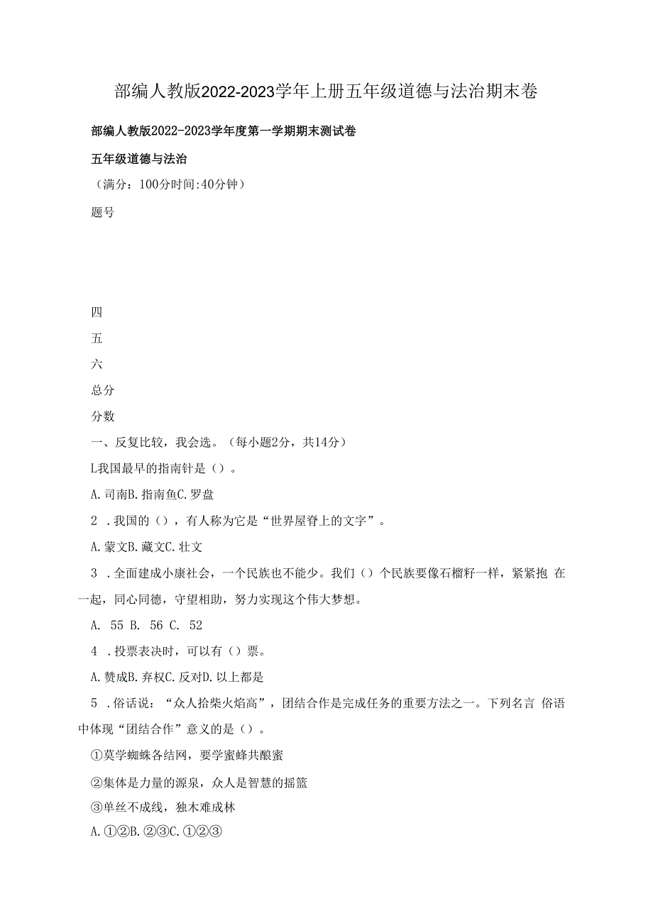 部编人教版2022-2023学年上册五年级道德与法治期末卷.docx_第1页