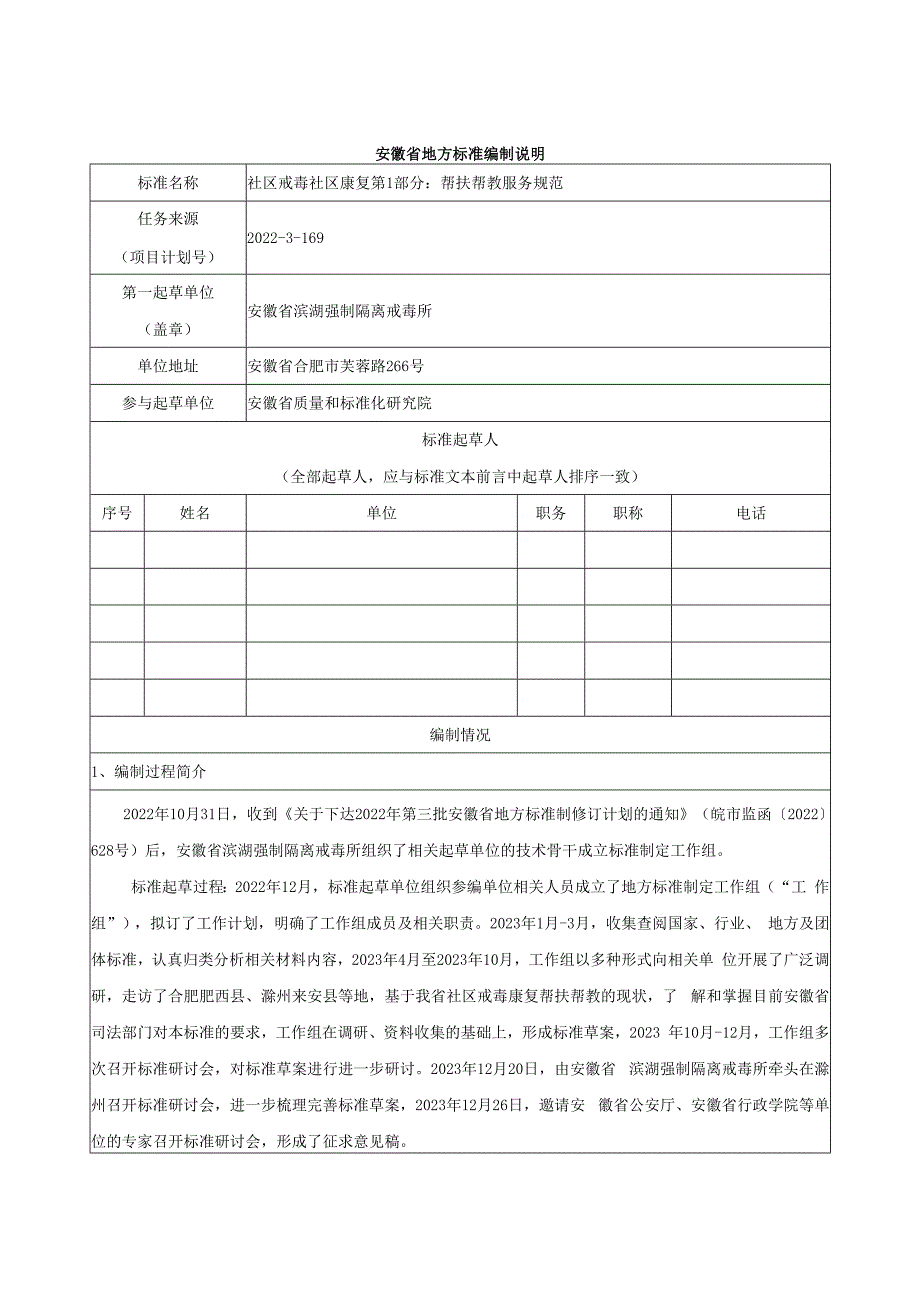 编制说明（社区戒毒社区康复 第1部分：帮扶帮教服务规范）.docx_第1页