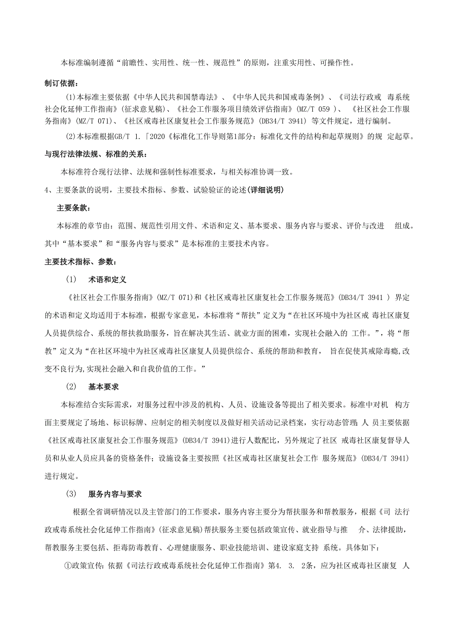 编制说明（社区戒毒社区康复 第1部分：帮扶帮教服务规范）.docx_第3页