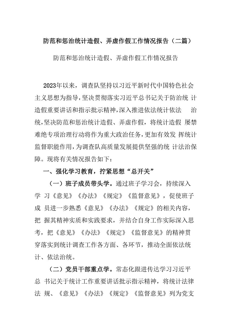 防范和惩治统计造假、弄虚作假工作情况报告(二篇).docx_第1页