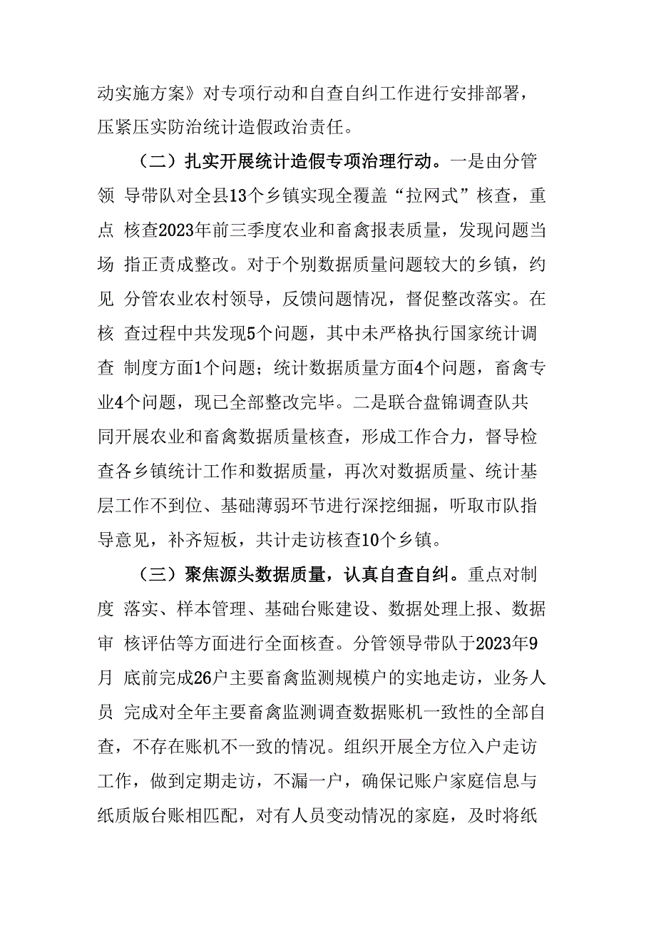 防范和惩治统计造假、弄虚作假工作情况报告(二篇).docx_第3页