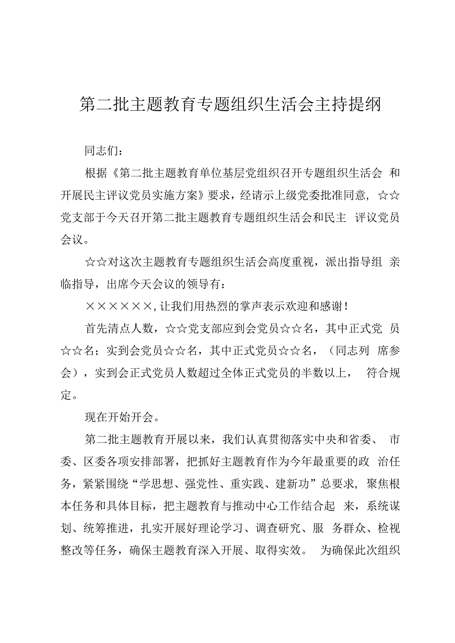 第二批主题教育专题组织生活会主持提纲.docx_第1页