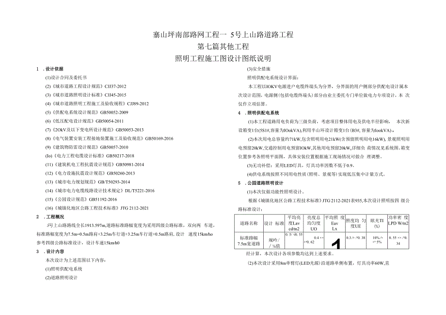 路网工程一5号上山路道路工程--照明工程 施工图设计图纸说明.docx_第1页